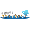 うきわで！ユニティちゃん！